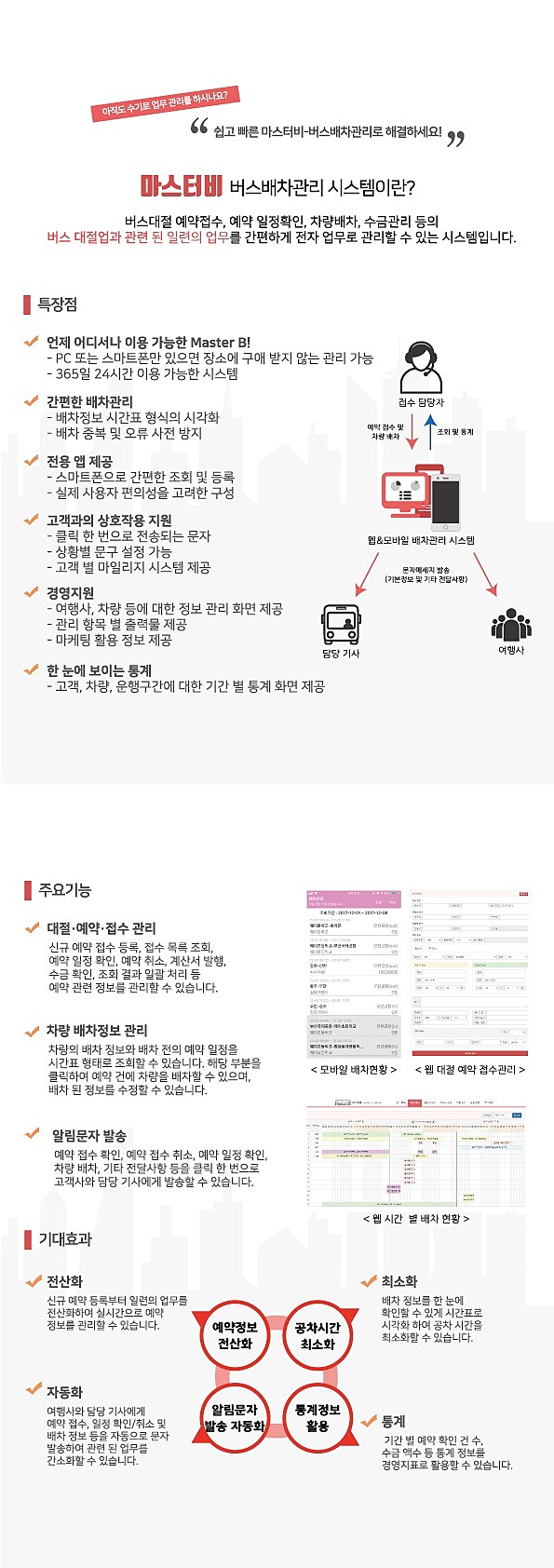 버스 대절 업무 관리 프로그램 마스터 비 